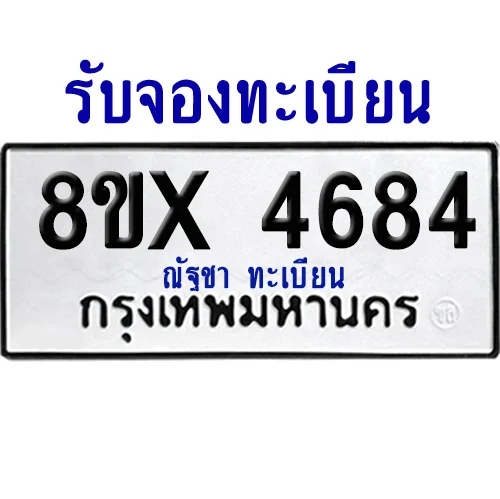 จองทะเบียนรถ 8ขx 4684 จากกรมขนส่ง อย่างถูกต้อง จองทะเบียนรถ 8ขx 4684 จากกรมขนส่ง อย่างถูกต้อง