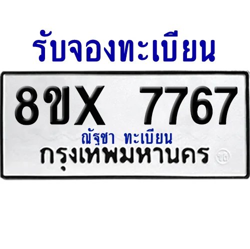 จองทะเบียนรถ 8ขx 7767 จากกรมขนส่ง อย่างถูกต้อง จองทะเบียนรถ 8ขx 7767 จากกรมขนส่ง อย่างถูกต้อง
