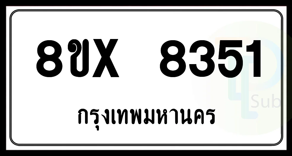 8ขx 8351 กทม.ทะเบียนรถยนต์ 8ขx 8351 กทม.ทะเบียนรถยนต์