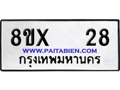 จองทะเบียนรถ 8ขx 28 จากกรมขนส่ง อย่างถูกต้อง จองทะเบียนรถ 8ขx 28 จากกรมขนส่ง อย่างถูกต้อง