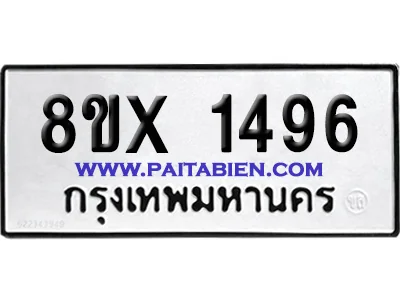 จองทะเบียนรถ 8ขx 1496 จากกรมขนส่ง อย่างถูกต้อ จองทะเบียนรถ 8ขx 1496 จากกรมขนส่ง อย่างถูกต้อ