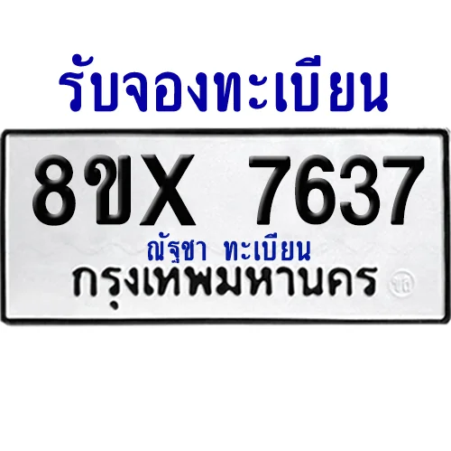 จองทะเบียนรถ 8ขx 7637 จากกรมขนส่ง อย่างถูกต้อง จองทะเบียนรถ 8ขx 7637 จากกรมขนส่ง อย่างถูกต้อง