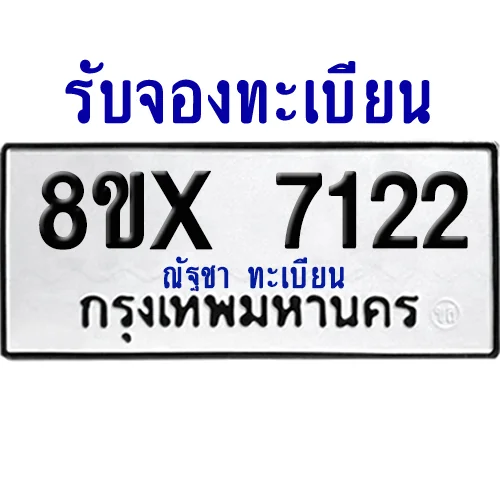 จองทะเบียนรถ 8ขx 7122 จากกรมขนส่ง อย่างถูกต้อง จองทะเบียนรถ 8ขx 7122 จากกรมขนส่ง อย่างถูกต้อง