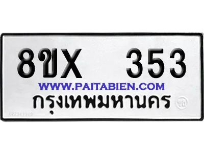 จองทะเบียนรถ 8ขx 353 จากกรมขนส่ง อย่างถูกต้อง จองทะเบียนรถ 8ขx 353 จากกรมขนส่ง อย่างถูกต้อง