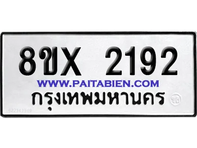 จองทะเบียนรถ 8ขx 2192 จากกรมขนส่ง อย่างถูกต้อง จองทะเบียนรถ 8ขx 2192 จากกรมขนส่ง อย่างถูกต้อง
