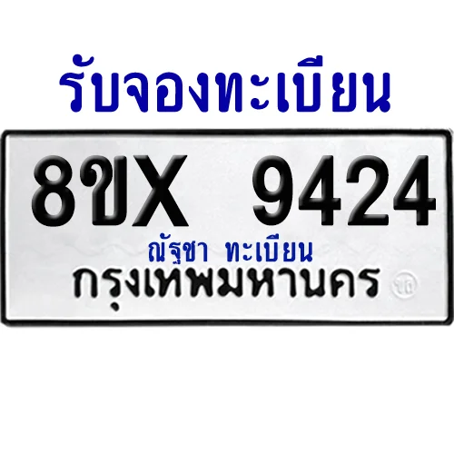 จองทะเบียนรถ 8ขx 9424 จากกรมขนส่ง อย่างถูกต้อง จองทะเบียนรถ 8ขx 9424 จากกรมขนส่ง อย่างถูกต้อง