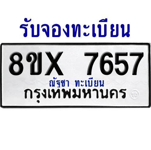 จองทะเบียนรถ 8ขx 7657 จากกรมขนส่ง อย่างถูกต้อง จองทะเบียนรถ 8ขx 7657 จากกรมขนส่ง อย่างถูกต้อง