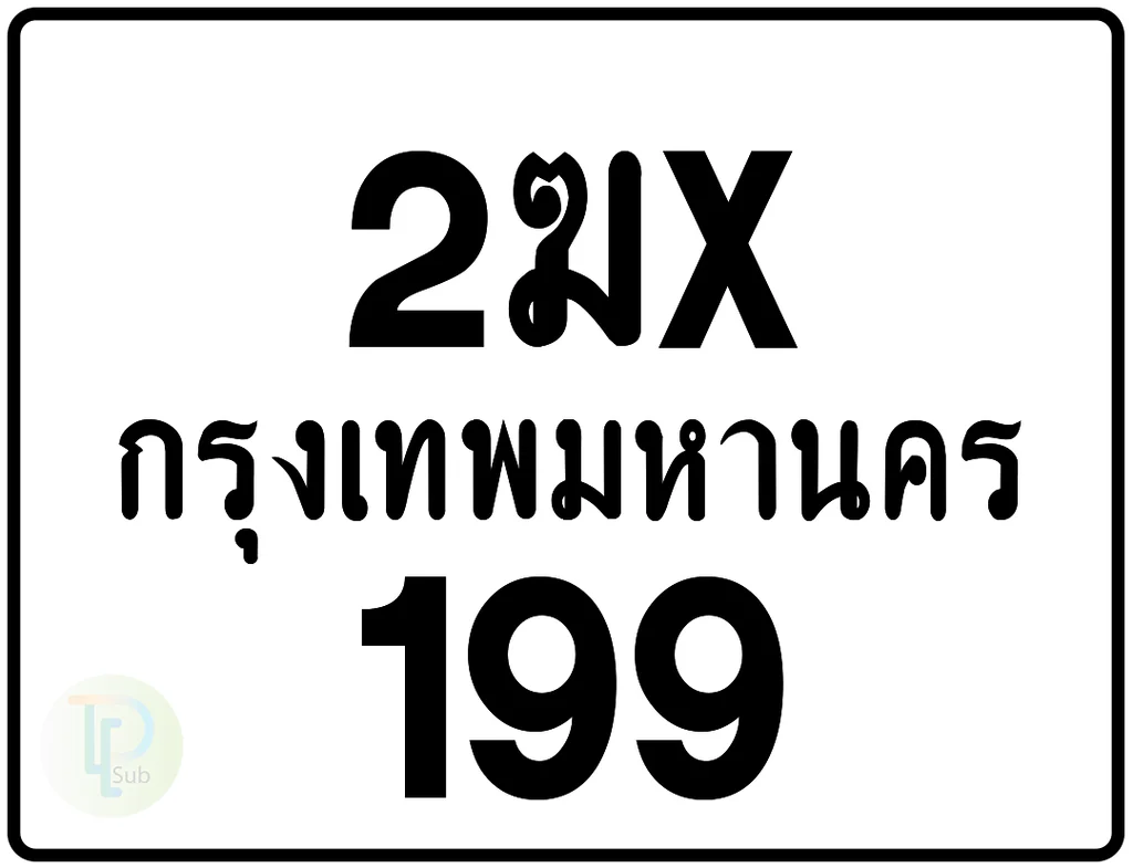2ฆx 199 กรุงเทพมหานคร ป้ายมอเตอร์ไซค์