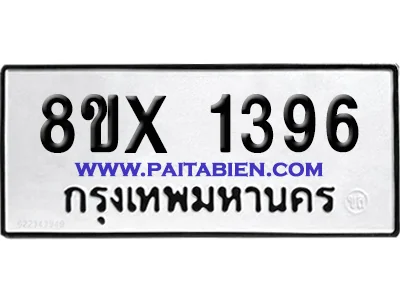 จองทะเบียนรถ 8ขx 1396 จากกรมขนส่ง อย่างถูกต้อง จองทะเบียนรถ 8ขx 1396 จากกรมขนส่ง อย่างถูกต้อง