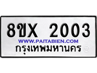 จองทะเบียนรถ 8ขx 2003 จากกรมขนส่ง อย่างถูกต้อง จองทะเบียนรถ 8ขx 2003 จากกรมขนส่ง อย่างถูกต้อง