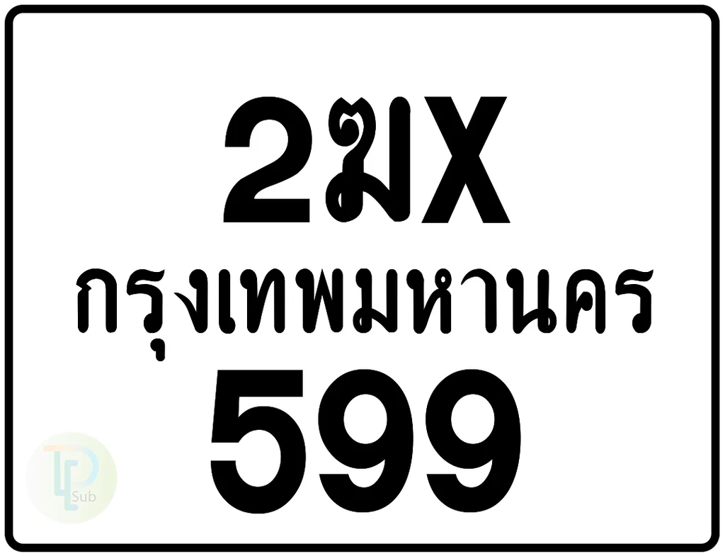 2ฆx 599 กรุงเทพมหานคร ป้ายมอเตอร์ไซค์
