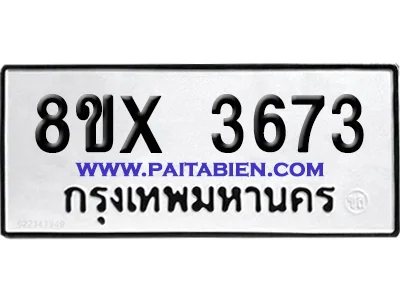 จองทะเบียนรถ 8ขx 3673 จากกรมขนส่ง อย่างถูกต้อง จองทะเบียนรถ 8ขx 3673 จากกรมขนส่ง อย่างถูกต้อง