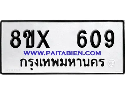 จองทะเบียนรถ 8ขx 609 จากกรมขนส่ง อย่างถูกต้อง จองทะเบียนรถ 8ขx 609 จากกรมขนส่ง อย่างถูกต้อง