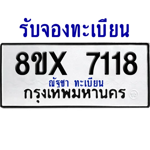 จองทะเบียนรถ 8ขx 7118 จากกรมขนส่ง อย่างถูกต้อง จองทะเบียนรถ 8ขx 7118 จากกรมขนส่ง อย่างถูกต้อง