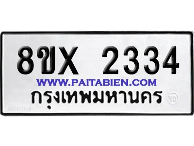 จองทะเบียนรถ 8ขx 2334 จากกรมขนส่ง อย่างถูกต้อง จองทะเบียนรถ 8ขx 2334 จากกรมขนส่ง อย่างถูกต้อง