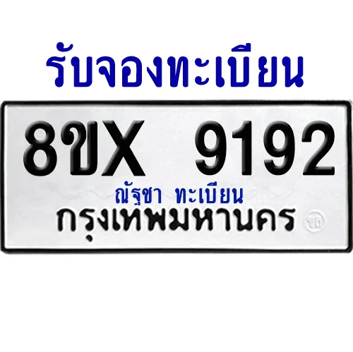 จองทะเบียนรถ 8ขx 9192 จากกรมขนส่ง อย่างถูกต้อง จองทะเบียนรถ 8ขx 9192 จากกรมขนส่ง อย่างถูกต้อง