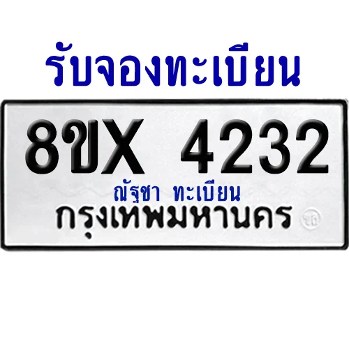 จองทะเบียนรถ 8ขx 4232 จากกรมขนส่ง อย่างถูกต้อง จองทะเบียนรถ 8ขx 4232 จากกรมขนส่ง อย่างถูกต้อง
