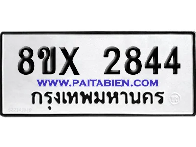 จองทะเบียนรถ 8ขx 2844 จากกรมขนส่ง อย่างถูกต้อง จองทะเบียนรถ 8ขx 2844 จากกรมขนส่ง อย่างถูกต้อง