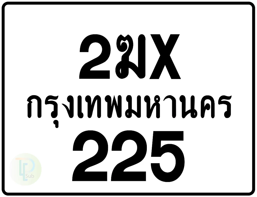 2ฆx 225 กรุงเทพมหานคร ป้ายมอเตอร์ไซค์
