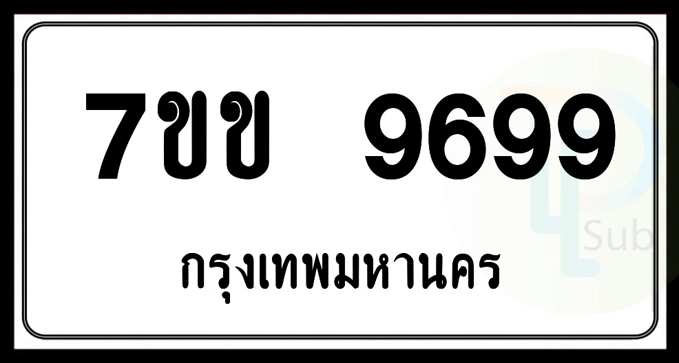 7ขข 9699 กทม. 7ขข 9699 กทม.