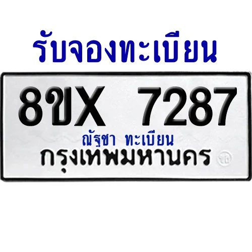 จองทะเบียนรถ 8ขx 7287 จากกรมขนส่ง อย่างถูกต้อง จองทะเบียนรถ 8ขx 7287 จากกรมขนส่ง อย่างถูกต้อง