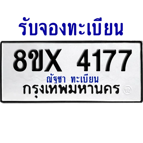 จองทะเบียนรถ 8ขx 4177 จากกรมขนส่ง อย่างถูกต้อง จองทะเบียนรถ 8ขx 4177 จากกรมขนส่ง อย่างถูกต้อง
