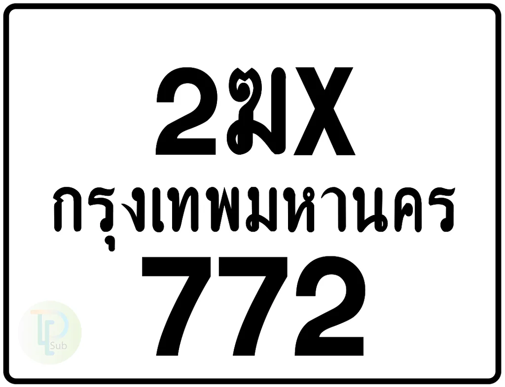 2ฆx 772 กรุงเทพมหานคร ป้ายมอเตอร์ไซค์