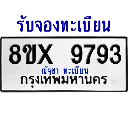 จองทะเบียนรถ 8ขx 9793 จากกรมขนส่ง อย่างถูกต้อง จองทะเบียนรถ 8ขx 9793 จากกรมขนส่ง อย่างถูกต้อง
