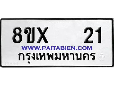จองทะเบียนรถ 8ขx 21 จากกรมขนส่ง อย่างถูกต้อง