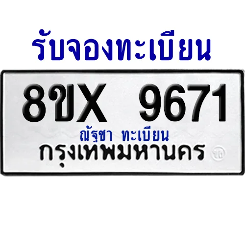 จองทะเบียนรถ 8ขx 9671 จากกรมขนส่ง อย่างถูกต้อง จองทะเบียนรถ 8ขx 9671 จากกรมขนส่ง อย่างถูกต้อง