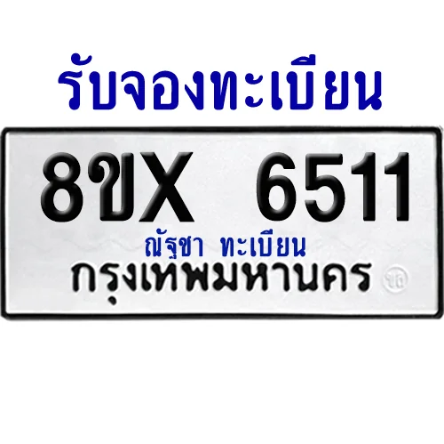จองทะเบียนรถ 8ขx 6511 จากกรมขนส่ง อย่างถูกต้อง จองทะเบียนรถ 8ขx 6511 จากกรมขนส่ง อย่างถูกต้อง