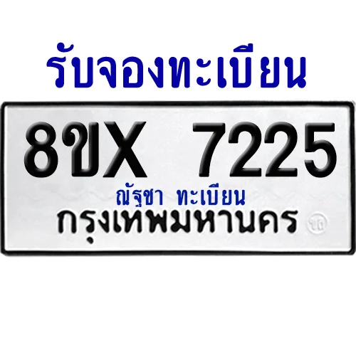 จองทะเบียนรถ 8ขx 7225 จากกรมขนส่ง อย่างถูกต้อง จองทะเบียนรถ 8ขx 7225 จากกรมขนส่ง อย่างถูกต้อง