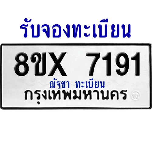 จองทะเบียนรถ 8ขx 7191 จากกรมขนส่ง อย่างถูกต้อง จองทะเบียนรถ 8ขx 7191 จากกรมขนส่ง อย่างถูกต้อง