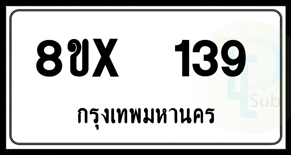 8ขx 139 กทม.ทะเบียนรถยนต์ 8ขx 139 กทม.ทะเบียนรถยนต์