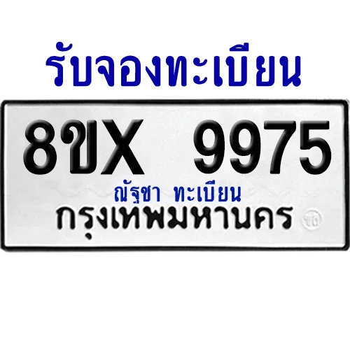 จองทะเบียนรถ 8ขx 9975 จากกรมขนส่ง อย่างถูกต้อง จองทะเบียนรถ 8ขx 9975 จากกรมขนส่ง อย่างถูกต้อง