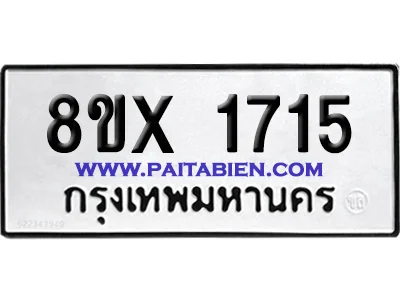 จองทะเบียนรถ 8ขx 1715 จากกรมขนส่ง อย่างถูกต้อง จองทะเบียนรถ 8ขx 1715 จากกรมขนส่ง อย่างถูกต้อง
