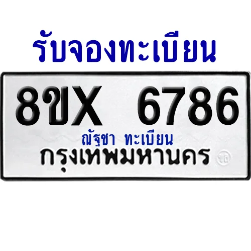 จองทะเบียนรถ 8ขx 6786 จากกรมขนส่ง อย่างถูกต้อง จองทะเบียนรถ 8ขx 6786 จากกรมขนส่ง อย่างถูกต้อง
