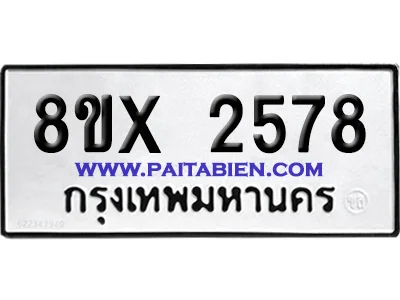 จองทะเบียนรถ 8ขx 2578 จากกรมขนส่ง อย่างถูกต้อง จองทะเบียนรถ 8ขx 2578 จากกรมขนส่ง อย่างถูกต้อง