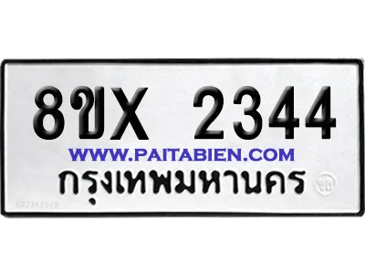 จองทะเบียนรถ 8ขx 2344 จากกรมขนส่ง อย่างถูกต้อง จองทะเบียนรถ 8ขx 2344 จากกรมขนส่ง อย่างถูกต้อง
