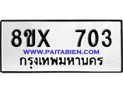 จองทะเบียนรถ 8ขx 703 จากกรมขนส่ง อย่างถูกต้อง