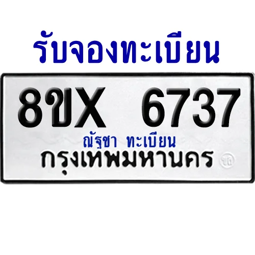 จองทะเบียนรถ 8ขx 6737 จากกรมขนส่ง อย่างถูกต้อง