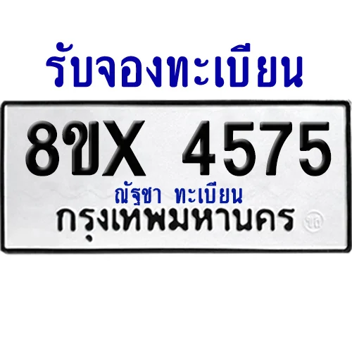 จองทะเบียนรถ 8ขx 4575 จากกรมขนส่ง อย่างถูกต้อง จองทะเบียนรถ 8ขx 4575 จากกรมขนส่ง อย่างถูกต้อง