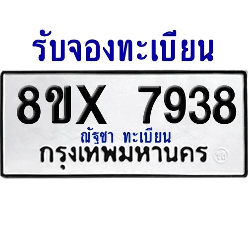 จองทะเบียนรถ 8ขx 7938 จากกรมขนส่ง อย่างถูกต้อง จองทะเบียนรถ 8ขx 7938 จากกรมขนส่ง อย่างถูกต้อง