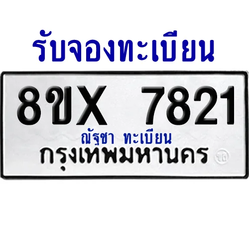 จองทะเบียนรถ 8ขx 7821 จากกรมขนส่ง อย่างถูกต้อง