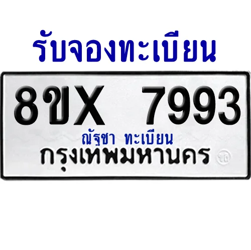จองทะเบียนรถ 8ขx 7993 จากกรมขนส่ง อย่างถูกต้อง จองทะเบียนรถ 8ขx 7993 จากกรมขนส่ง อย่างถูกต้อง