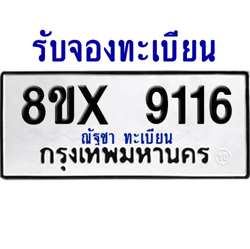 จองทะเบียนรถ 8ขx 9116 จากกรมขนส่ง อย่างถูกต้อง จองทะเบียนรถ 8ขx 9116 จากกรมขนส่ง อย่างถูกต้อง