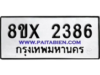 จองทะเบียนรถ 8ขx 2386 จากกรมขนส่ง อย่างถูกต้อง จองทะเบียนรถ 8ขx 2386 จากกรมขนส่ง อย่างถูกต้อง