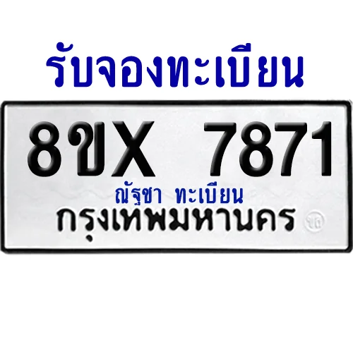 จองทะเบียนรถ 8ขx 7871 จากกรมขนส่ง อย่างถูกต้อง