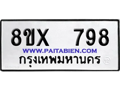 จองทะเบียนรถ 8ขx 798 จากกรมขนส่ง อย่างถูกต้อง จองทะเบียนรถ 8ขx 798 จากกรมขนส่ง อย่างถูกต้อง