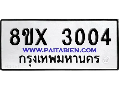 จองทะเบียนรถ 8ขx 3004 จากกรมขนส่ง อย่างถูกต้อง จองทะเบียนรถ 8ขx 3004 จากกรมขนส่ง อย่างถูกต้อง